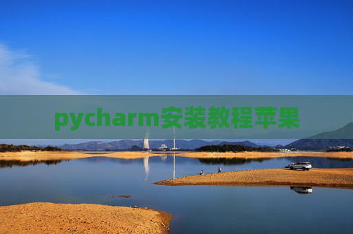 pycharm安装教程苹果