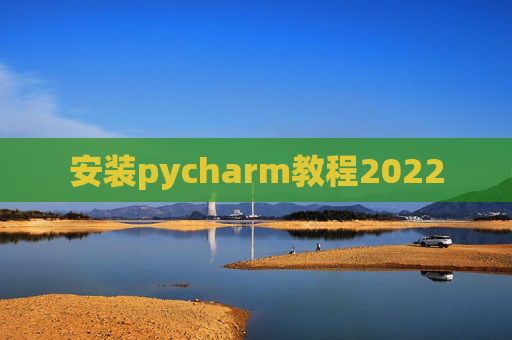 安装pycharm教程2022