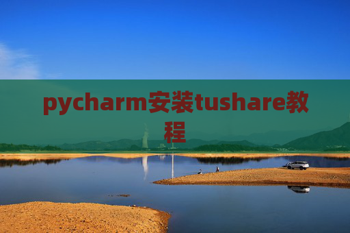 pycharm安装tushare教程